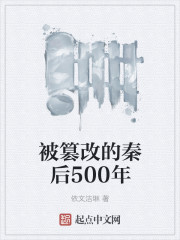 历史上的秦后20年