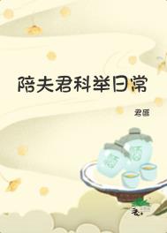 陪夫君科举日常虞念