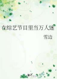 在综艺节目里当万人迷网盘
