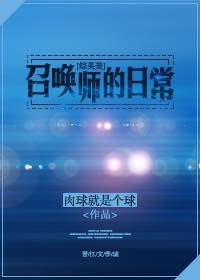 类似综英美召唤师的日常的小说