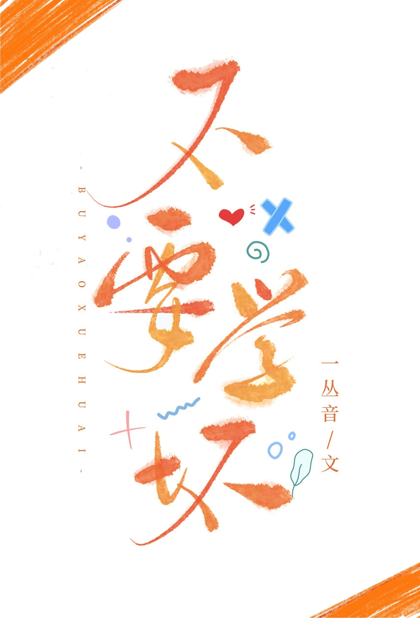 不要学坏英文