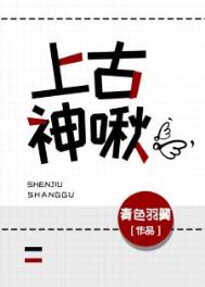 上古神迹