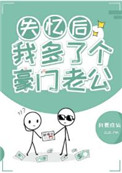 我多了个豪门老公