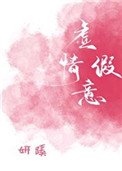 你却待我虚情假意