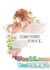 荆棘的王冠