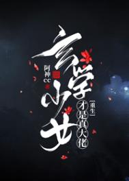 玄学少女是真大佬小说