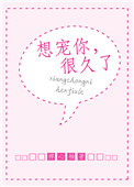 想宠你很久了全文免费阅读