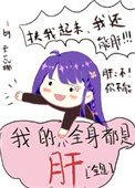 全身都是肝