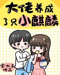 大佬养成了只小麒麟好看么