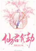 仙君有劫电影