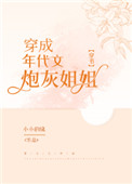 穿成年代文炮灰姐妹的小说