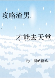 攻略渣男的小说推荐