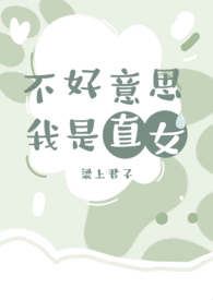不好意思我是女生剧情