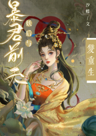 妖后与暴君前夫双重生的故事