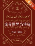 诡异世界逃亡