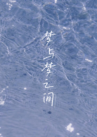 梦与梦紧紧相接