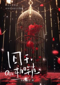 囚于永夜40章完整
