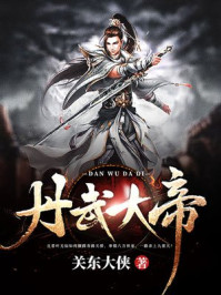 丹武大帝叶无仙笔趣阁小说
