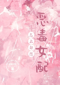 怎么都想欺负恶毒女配 小说 免费