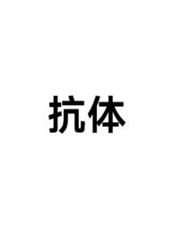抗体能对抗大量病毒吗