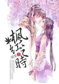 枫红叶小说
