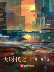 重生大时代之1993第348章
