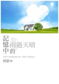 记忆中的那场雨散文