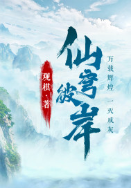 仙穹彼岸有第二部吗