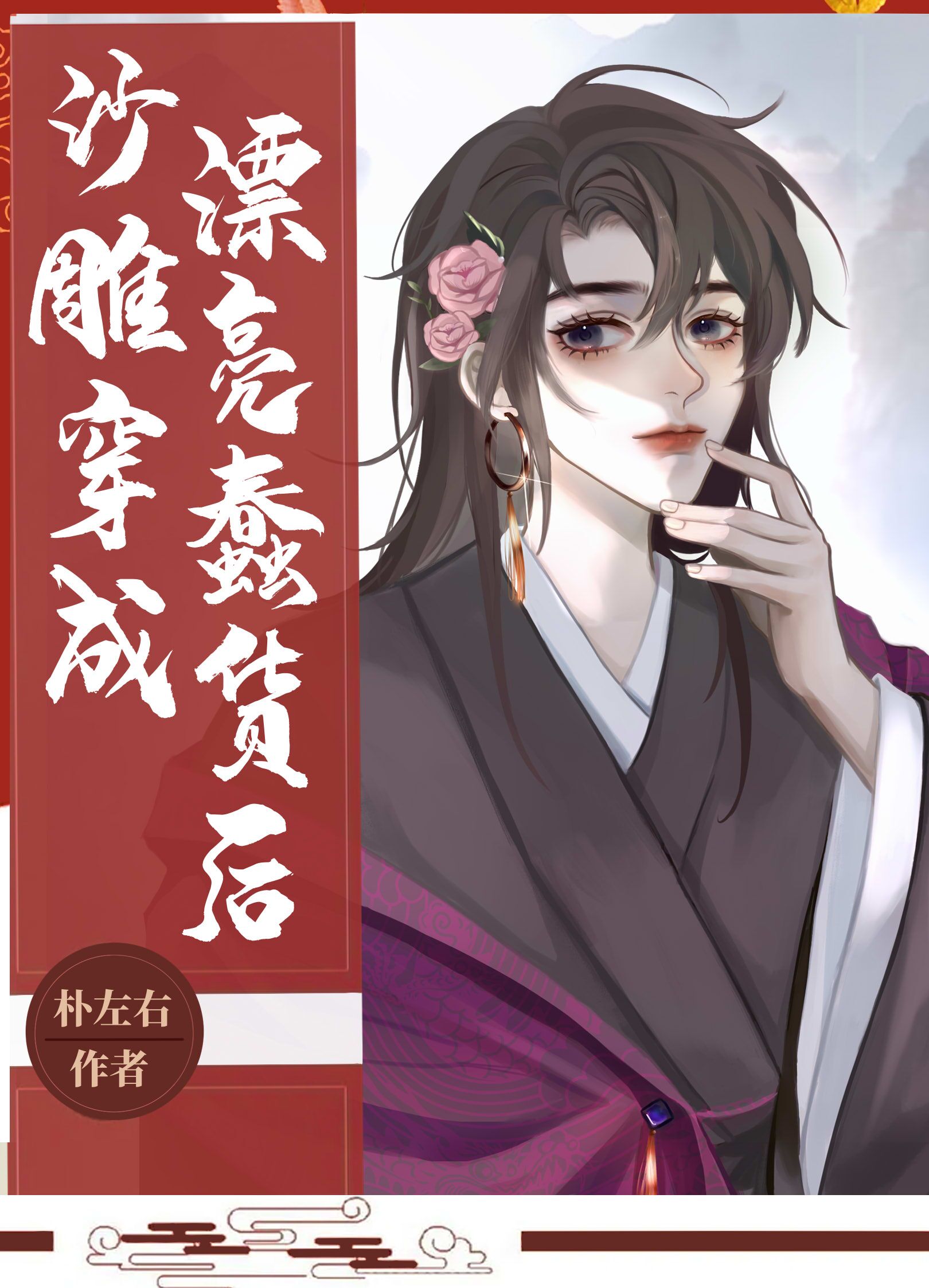 沙雕变成漂亮蠢货